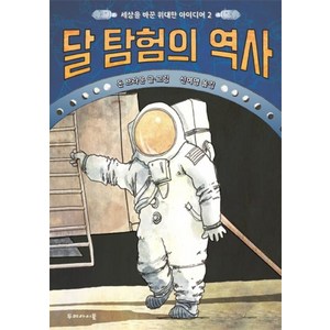 달 탐험의 역사, 두레아이들, 돈 브라운 글그림/신여명 역, 세상을 바꾼 위대한 아이디어