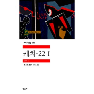 캐치-22 1, 민음사, 조지프 헬러 저/안정효 역