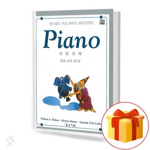 알프레드 통합1급 이론교재 기초 피아노악보 교재 책 Alfed Integated Class 1 Theoetical Textbook Basic Piano Music