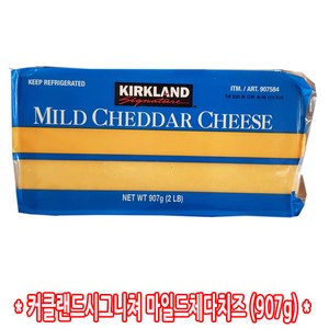 코스트코 KIRKLAND 커클랜드시그니쳐 마일드체다치즈 907g, 1개