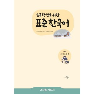 초등학생을 위한 표준 한국어 고학년 의사소통. 2(교사용 지도서), 마리북스