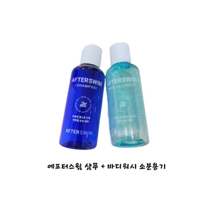 [AFTERSWIM] 애프터스윔 샴푸 미니공병 + 바디워시 미니공병 SET, 애프터스윔샴푸공병120ml+바디워시공병120ml, 1개