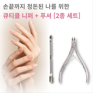 무끄 TidyPoint 큐티클 니퍼 + 푸셔 2종 세트, 1개