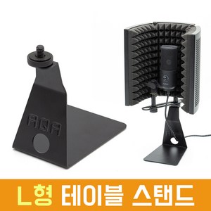 L형 다용도 테이블 스탠드 AC-M29 마이크 거치대 조명 룩스패드 개인방송장비 MICROPHONE STAND, 1개