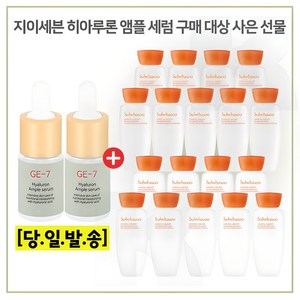 GE7 앰플세럼 2개 /구매시 /샘플 자음수+유액 2종 각 15ml x9개 _6세대 최신형제품, 1세트