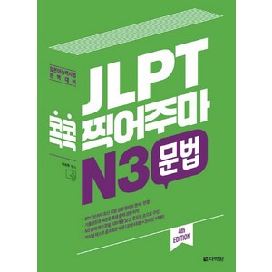 JLPT 콕콕 찍어주마 N3 문법:일본어능력시험 완벽대비, 다락원, 일본어 능력시험 콕콕 찍어주마 시리즈, 상세 설명 참조