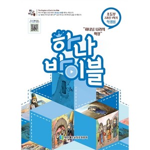 합동공과 하나바이블 2과정 1학기 (초등부 학생용)