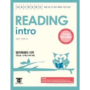 해커스 리딩 인트로(Hackes Reading Into):영어독해의 시작  토플ㆍIELTSㆍ텝스ㆍ특목고ㆍ수능ㆍ편입, 해커스어학연구소, Hackes Into 시리즈