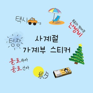 다이어리 꾸미기 다꾸스티커 사계절 봄 여름 가을 겨울 가계부스티커, 05 가계부 스티커 _ 사계절set