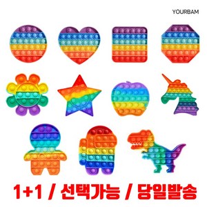 유어밤 (1+1/선택가능/당일발송)1+1 팝잇 푸쉬팝 푸시팝 버블 무한뽁뽁이 피젯 키덜트 스트레스볼 어몽어스 말랑말랑, 팔각+랜덤1, 2개