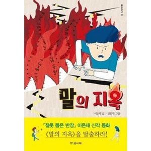 말의 지옥, 온서재, 이은재 글/신민재 그림, 들판문고