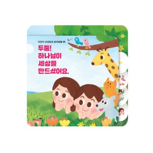 [CD] 어린이 성경동화 사운드북 01 - 두둥! 하나님이 세상을 만드셨어요