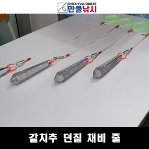 갈치추 던질 채비 줄 추잡이 봉돌, 갈치 추 던질 채비 줄  40cm, 1개