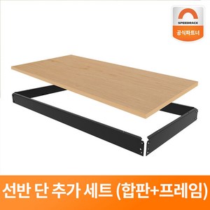 스피드랙 9T 선반추가 세트 단 추가 (합판+프레임) 선반 부속품 1단 양면코팅합판, 블랙