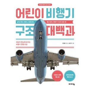 어린이 비행기 구조 대백과:세상이 한눈에 보이는 비행기 관찰 도감, 바이킹, 고바야시 요시쓰구