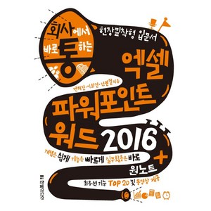 회사에서 바로 통하는엑셀 파워포인트 워드 2016 + 원노트, 한빛미디어