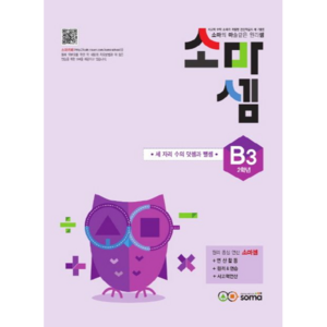 소마셈 B3 2학년 : 세 자리 수의 덧셈과 뺄셈, soma(소마)