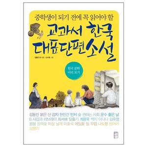 중학생이 되기 전에 꼭 읽어야 할교과서 한국 대표 단편 소설:한국 문학 미리보기, 국민출판사, 국어영역