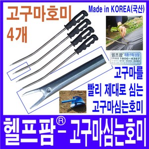 헬프팜 고구마호미 고구마모종 고구마심는 도구 기구 토양살충제-땅벌레뚝1Kg-기본1봉포함, 고구마호미4개+토양살충제-땅벌레뚝1Kg-1봉, 1개