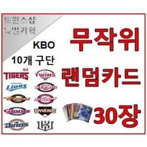 KBO 프로야구 카드 포토카드 10개팀 구단별 무작위 랜덤카드 30장 야구카드 야구팬 선물 수집, 두산 베어스, 1개