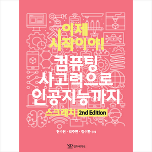 이제 시작이야 컴퓨팅 사고력으로 인공지능까지 스크래치, 연두에디션