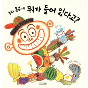 우리 몸속에 뭐가 들어 있다고, 사계절, 사계절 그림책