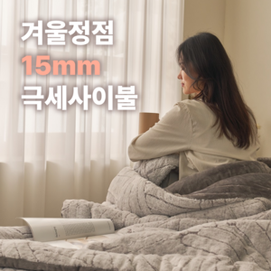 [당일출고] 에그룸 시그니처 HOT 15mm 장모 극세사 겨울 차렵이불 3colo