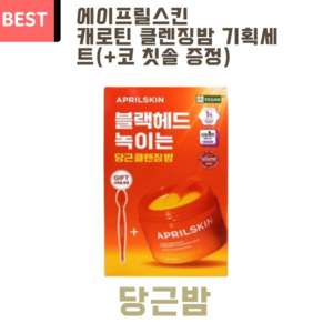 에이프릴스킨 캐로틴 클렌징밤 기획세트(+코 칫솔 증정), 1개, 90ml