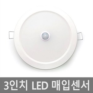 3인치 매입 센서등 다운라이트 LED 매입등 매립등, 전구색(노란빛), 1개