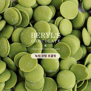 녹차 코팅 컴파운드 초콜릿 BERYL'S CHOCOLATE 버릴스, 1개, 100g