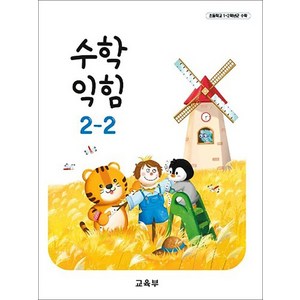 초등학교 교과서 구입 2학년 2학기 수학익힘 2-2 (2024), 상품명