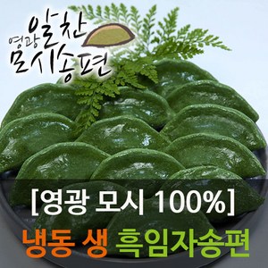 영광알찬모시송편[냉동 생 흑임자], 40g, 25개