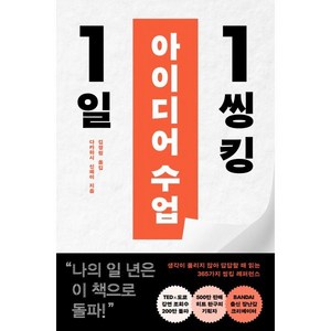 1일 1씽킹 아이디어 수업, 윌북, 다카하시 신페이