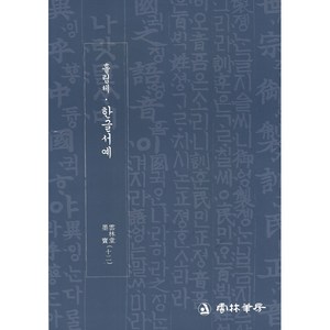 운림당 - 묵보(12) - 흘림체 한글서예 도서 / 이목 주영갑 저서