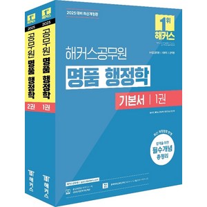 송상호 외 2025 해커스공무원 명품 행정학 기본서 전2권, 2권 분철 - 분철시 주의
