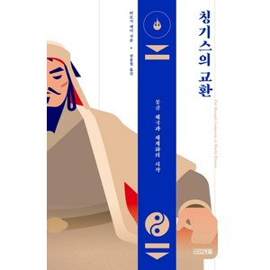 칭기스의 교환:몽골 제국과 세계화의 시작, 사계절, 티모시 메이