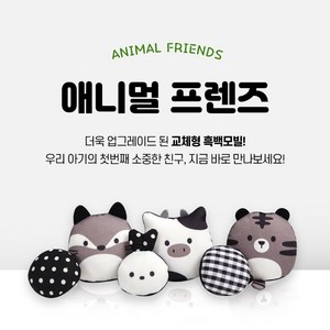 타이니러브 NEW 애니멀프렌즈 후르츠프렌즈 모빌 흑백인형 컬러인형, 애니멀 프렌즈(흑백인형), 1개