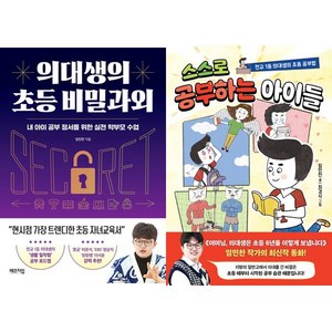 임민찬 최신 2권세트 - 의대생의 초등 비밀과외 ＋ 스스로 공부하는 아이들