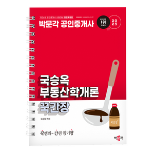 2025 박문각 공인중개사 국승옥 부동산학개론 꾹간장(꾹쌤의 간편 암기장) (스프링) / 박문각