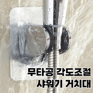 레츠굿 초강력 접착 각도조절 샤워기 거치대, 실버