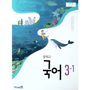 중학교 국어 3-1 미래엔 신유식 교과서, 국어영역