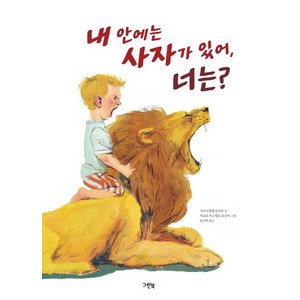 내 안에는 사자가 있어 너는?:초등학교 2학년 2학기 국어활동 수록, 그린북