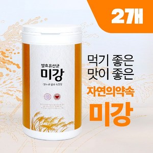 자연의약속 미강 유산균 발효시킨 쌀겨 쌀눈 미세망분쇄 부드러운 식감 GAP인증시설 도정 맛있는 발효유산균 미강, 2개, 500g