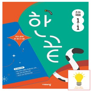 한끝 초등, 국어, 초등 1-1