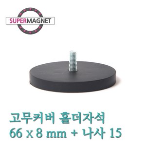 [슈퍼마그네트] 네오디움 고무커버 홀더 고리 자석, 591_고무커버홀더자석_66X8+나사15