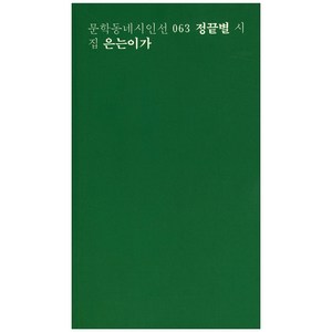 은는이가:정끝별 시집, 문학동네, 정끝별