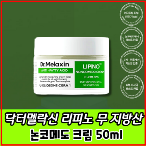 닥터 멜락신 리피노 논코메도 무지방산 크림, 1개, 50ml