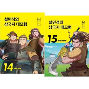 설민석의 삼국지 대모험 14~15권 세트 (전2권)