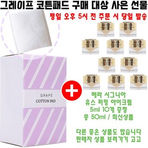 그레이프코튼 구매시 헤라 샘플 시그니아 유스 퍼밍 아이크림 5ml 10개 증정(총 50ml/헤라 아이크림), 1개