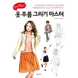 쉽게 배우는 옷 주름 그리기 마스터, 한스미디어, 이토 사토시 저/이은정 역